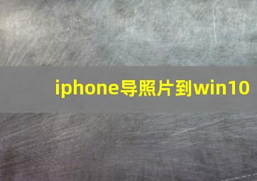 iphone导照片到win10