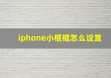 iphone小框框怎么设置