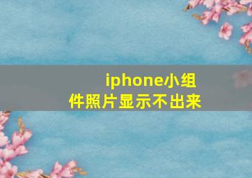 iphone小组件照片显示不出来