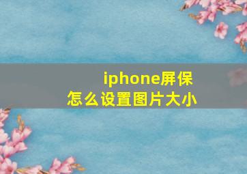 iphone屏保怎么设置图片大小