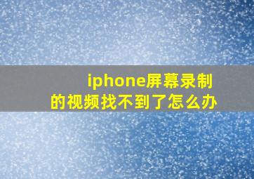 iphone屏幕录制的视频找不到了怎么办