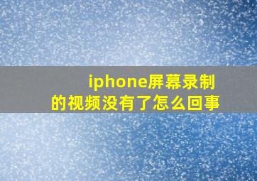 iphone屏幕录制的视频没有了怎么回事