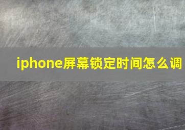 iphone屏幕锁定时间怎么调