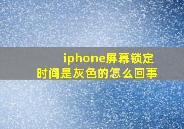 iphone屏幕锁定时间是灰色的怎么回事