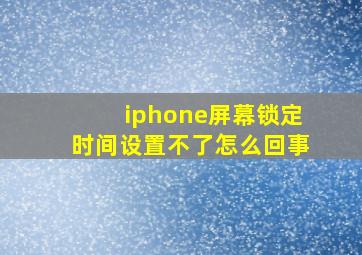 iphone屏幕锁定时间设置不了怎么回事