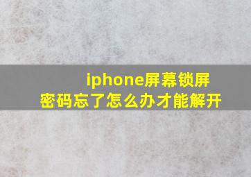 iphone屏幕锁屏密码忘了怎么办才能解开