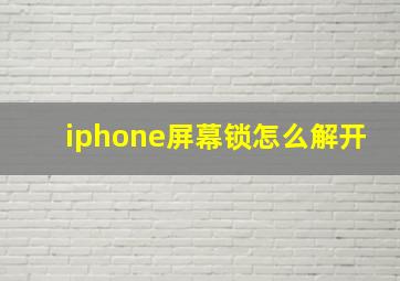 iphone屏幕锁怎么解开