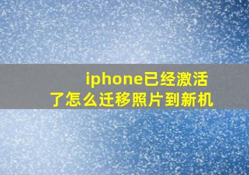 iphone已经激活了怎么迁移照片到新机