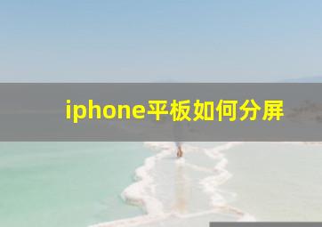 iphone平板如何分屏