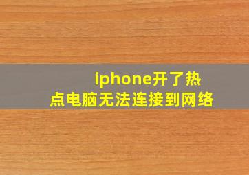 iphone开了热点电脑无法连接到网络