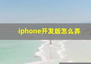 iphone开发版怎么弄