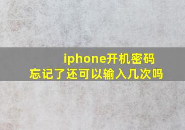 iphone开机密码忘记了还可以输入几次吗