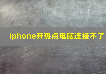 iphone开热点电脑连接不了