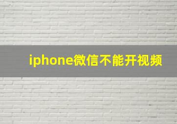 iphone微信不能开视频