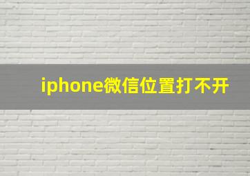 iphone微信位置打不开