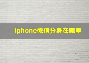 iphone微信分身在哪里