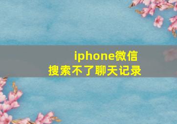 iphone微信搜索不了聊天记录