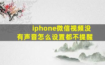 iphone微信视频没有声音怎么设置都不提醒