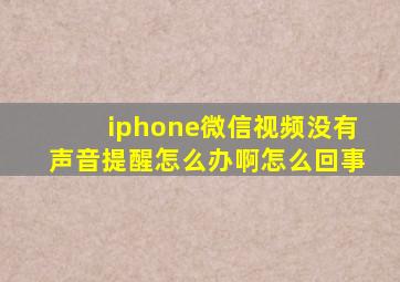 iphone微信视频没有声音提醒怎么办啊怎么回事