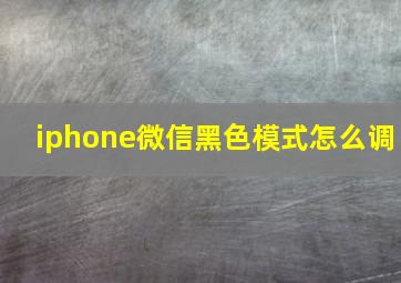 iphone微信黑色模式怎么调