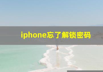 iphone忘了解锁密码