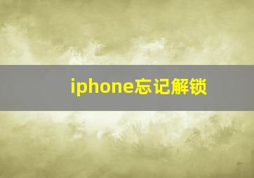 iphone忘记解锁