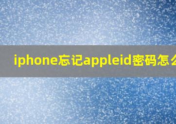 iphone忘记appleid密码怎么办