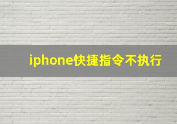 iphone快捷指令不执行