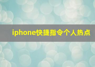 iphone快捷指令个人热点