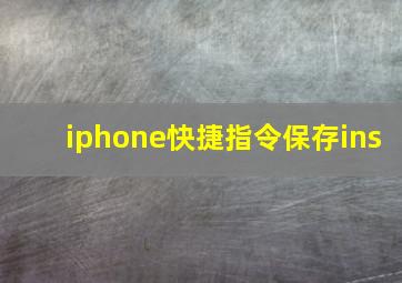 iphone快捷指令保存ins