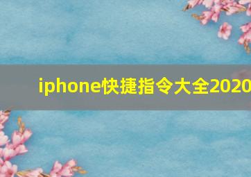 iphone快捷指令大全2020