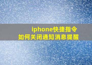 iphone快捷指令如何关闭通知消息提醒