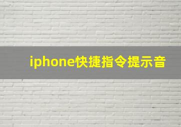 iphone快捷指令提示音