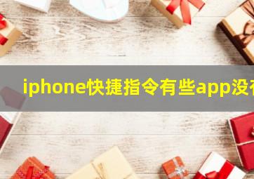 iphone快捷指令有些app没有