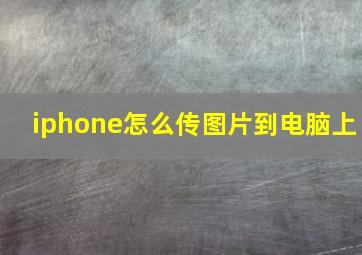 iphone怎么传图片到电脑上