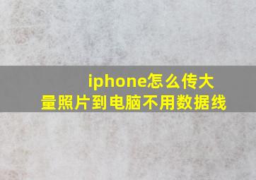 iphone怎么传大量照片到电脑不用数据线