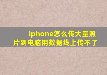 iphone怎么传大量照片到电脑用数据线上传不了