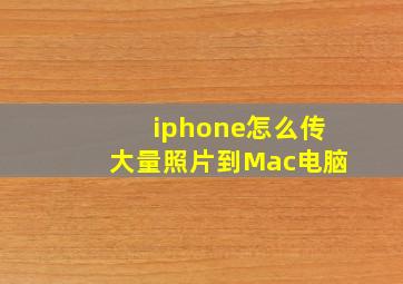 iphone怎么传大量照片到Mac电脑