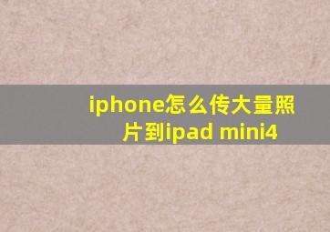 iphone怎么传大量照片到ipad mini4