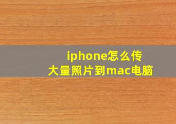 iphone怎么传大量照片到mac电脑