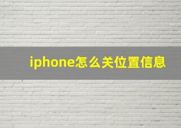 iphone怎么关位置信息