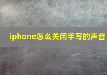 iphone怎么关闭手写的声音