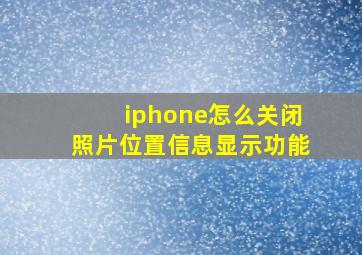 iphone怎么关闭照片位置信息显示功能