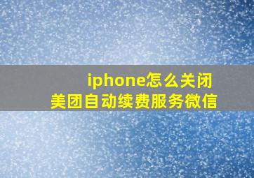 iphone怎么关闭美团自动续费服务微信