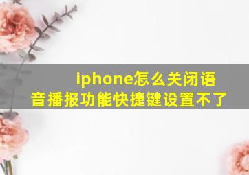 iphone怎么关闭语音播报功能快捷键设置不了