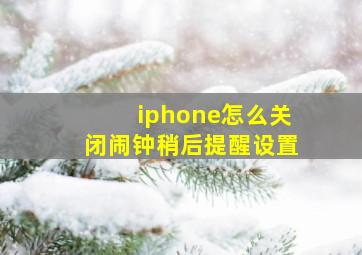 iphone怎么关闭闹钟稍后提醒设置