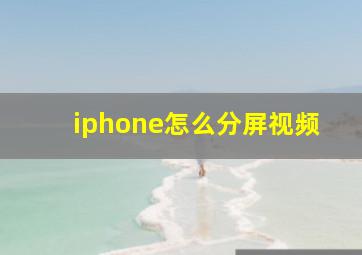 iphone怎么分屏视频