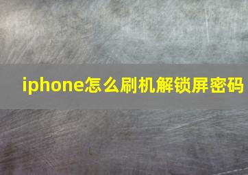 iphone怎么刷机解锁屏密码