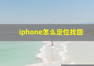 iphone怎么定位找回