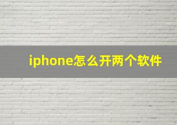 iphone怎么开两个软件